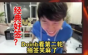 Download Video: 【S13】Doinb看第二轮抽签笑麻了