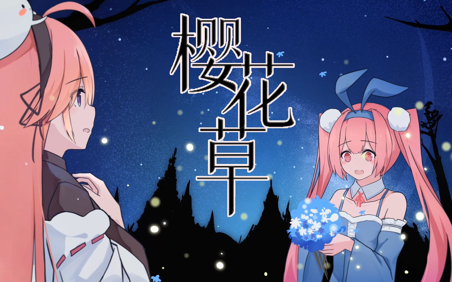 【陆桃*芭娜娜】樱花草哔哩哔哩bilibili