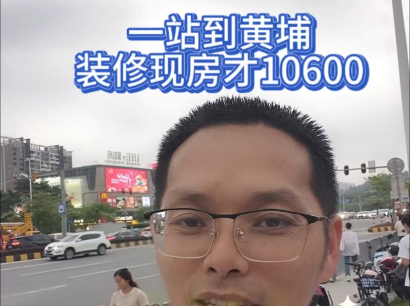 五一没买房的你Du对了,一站地铁到黄埔,带装修 地铁口 现房才10600元,还送69000的全屋家具.#一个敢说真话的房产人 #广州买房 #天健东玥台哔哩哔...