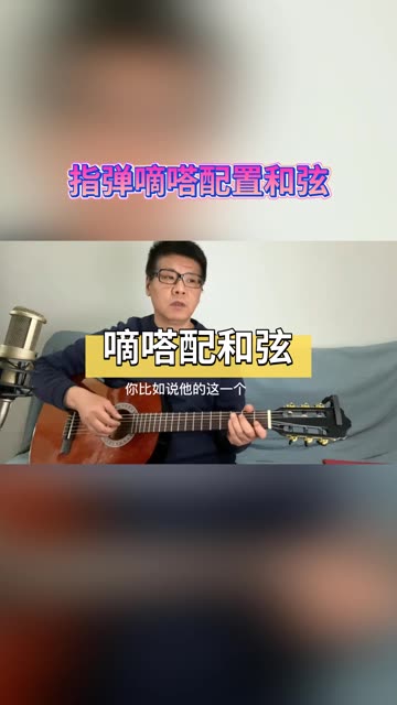 旋律配和弦，指弹嘀嗒