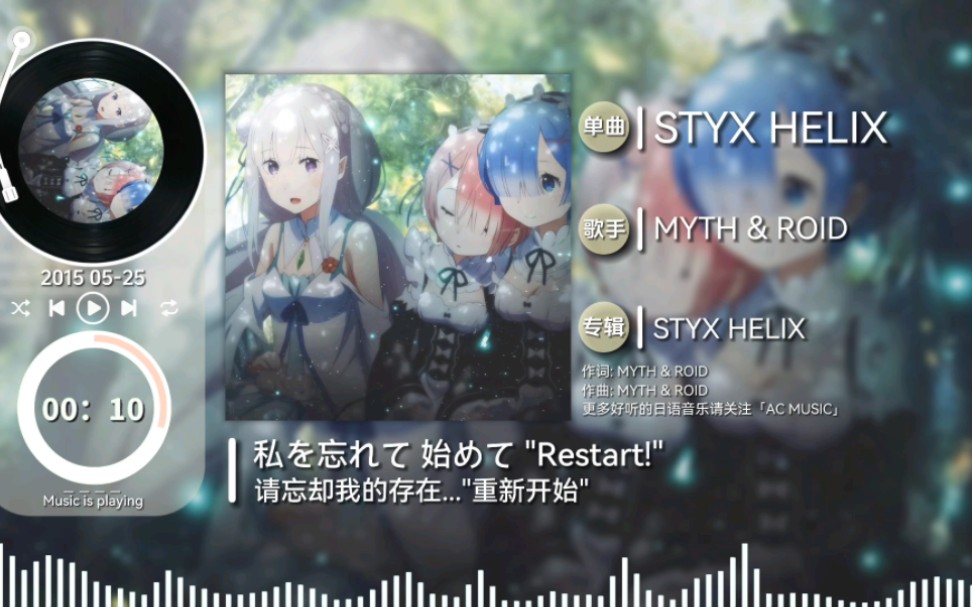 [图]日推歌单 | MYTH & ROID「STYX HELIX(冥河螺旋)」TV动画《Re：从零开始的异世界生活》片尾曲