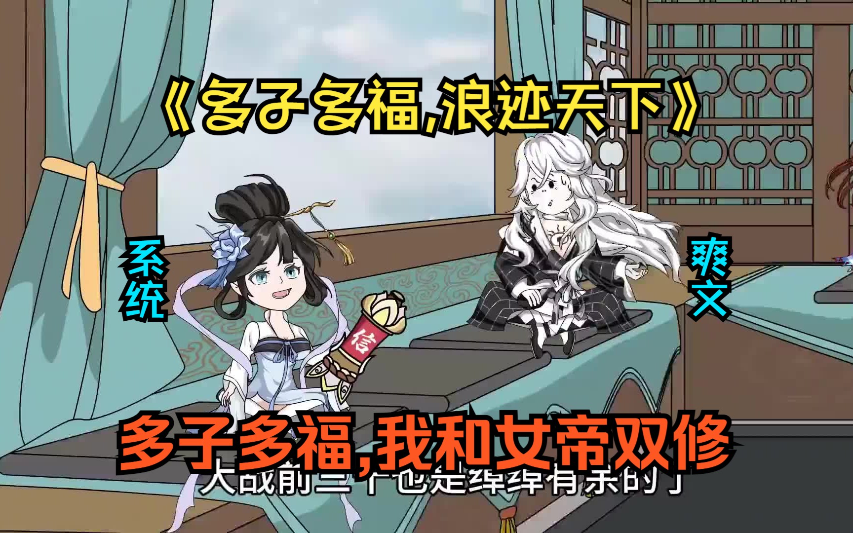 多子多福修仙从生娃开始
