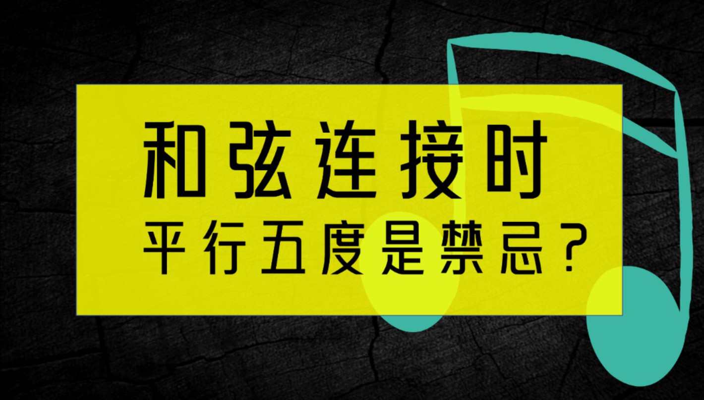 和弦连接时平行五度完全不能用吗?哔哩哔哩bilibili