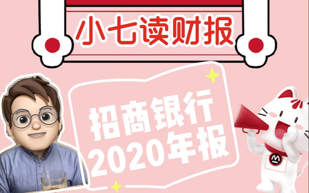 [图]手把手教你读财报 | 招商银行2020年报（下）