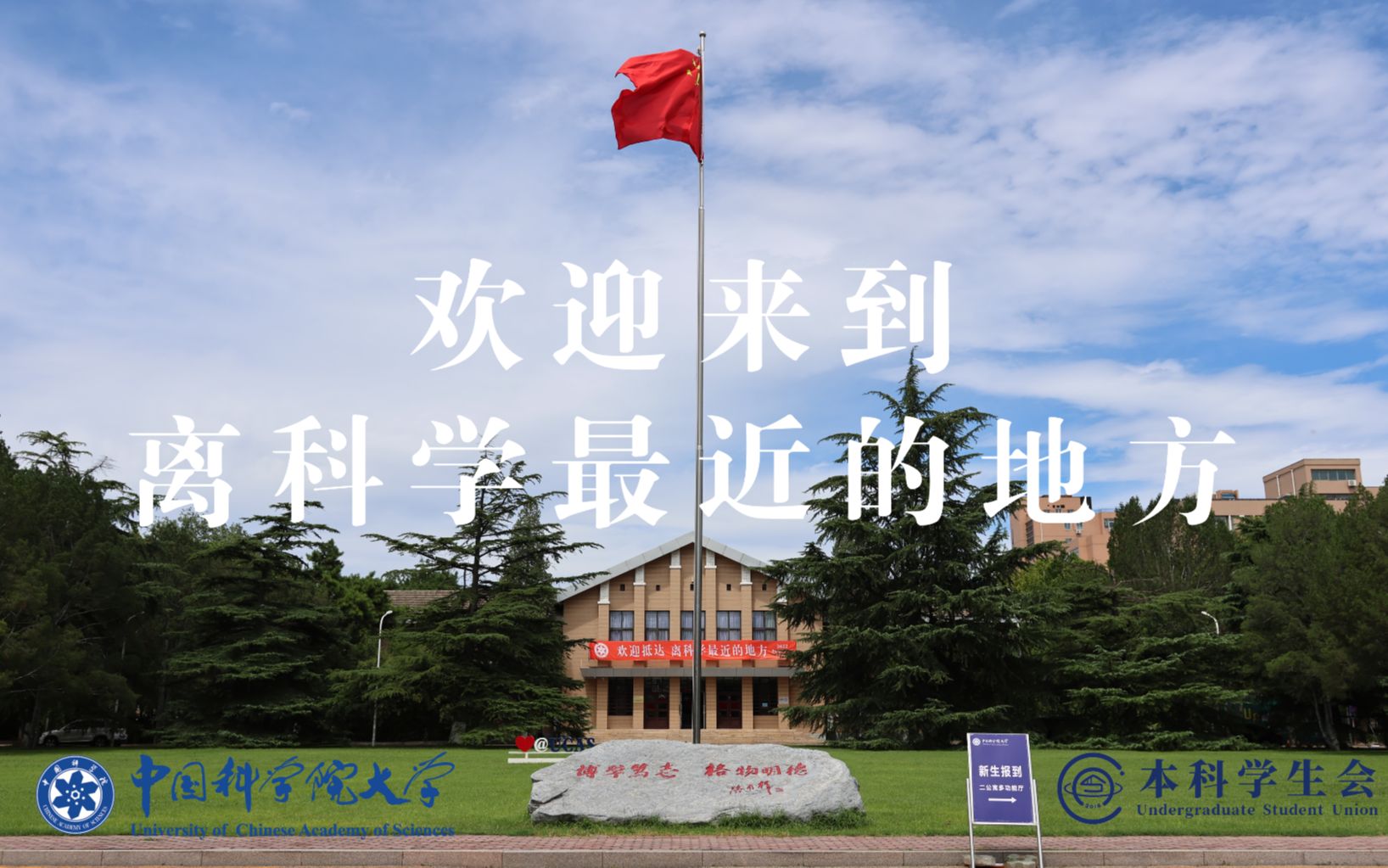 [图]【2022开学季】欢迎来到离科学最近的地方！