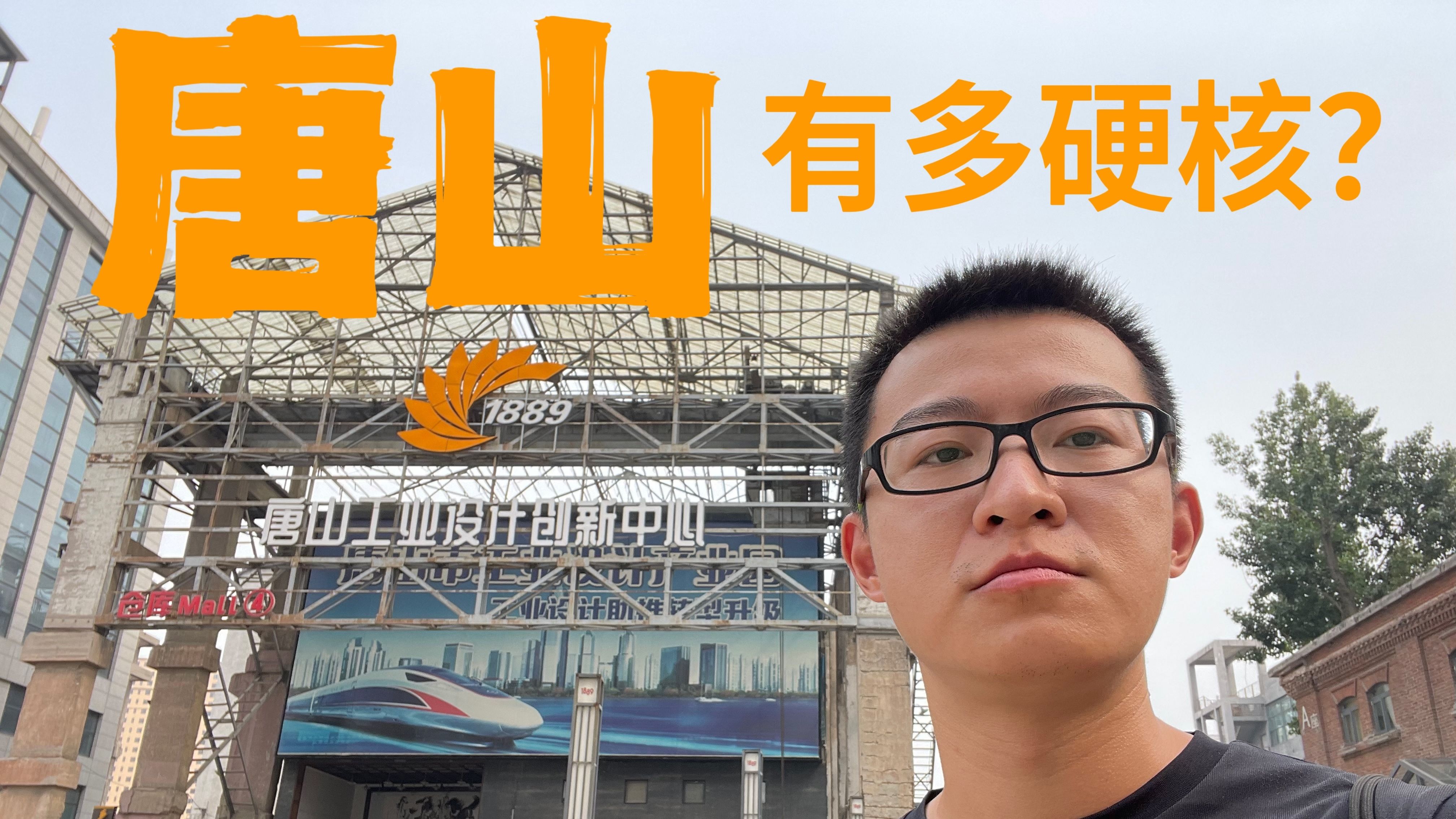 迟来3年的唐山旅行vlog,硬核工业风小众旅行目的地哔哩哔哩bilibili