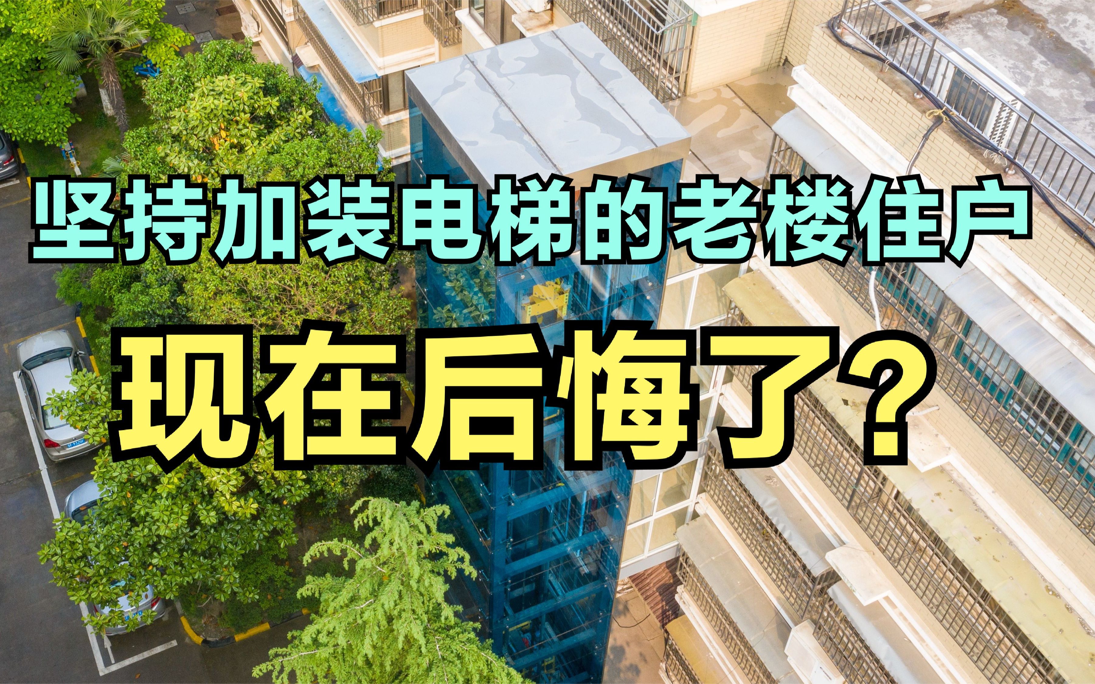 当初坚持加装电梯的老楼住户,现在后悔了?3个原因十分现实哔哩哔哩bilibili