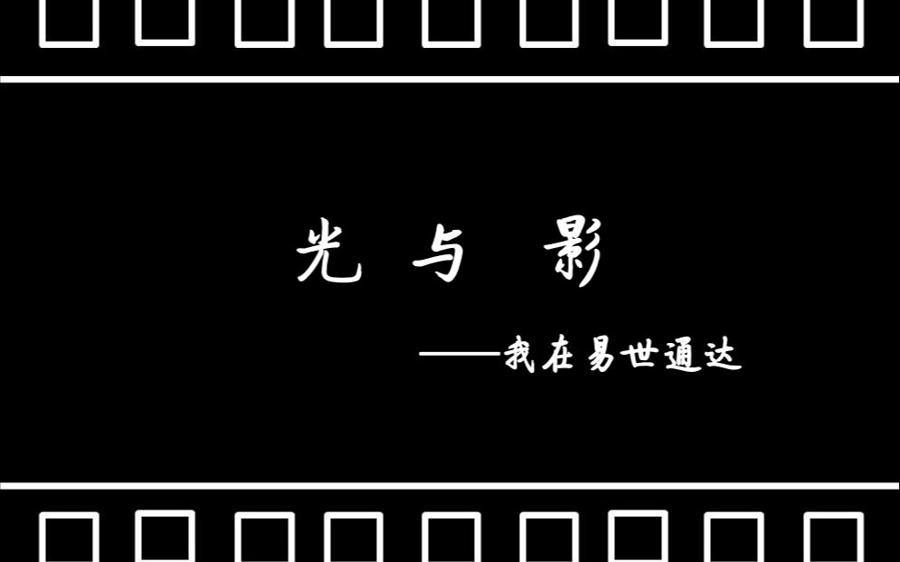 年会节目光与影 现场视频哔哩哔哩bilibili