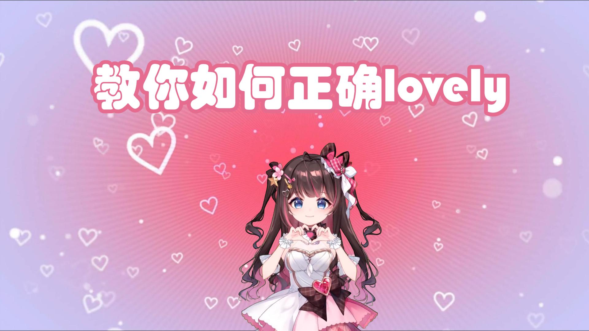 【东爱璃】如何正确lovely公开课