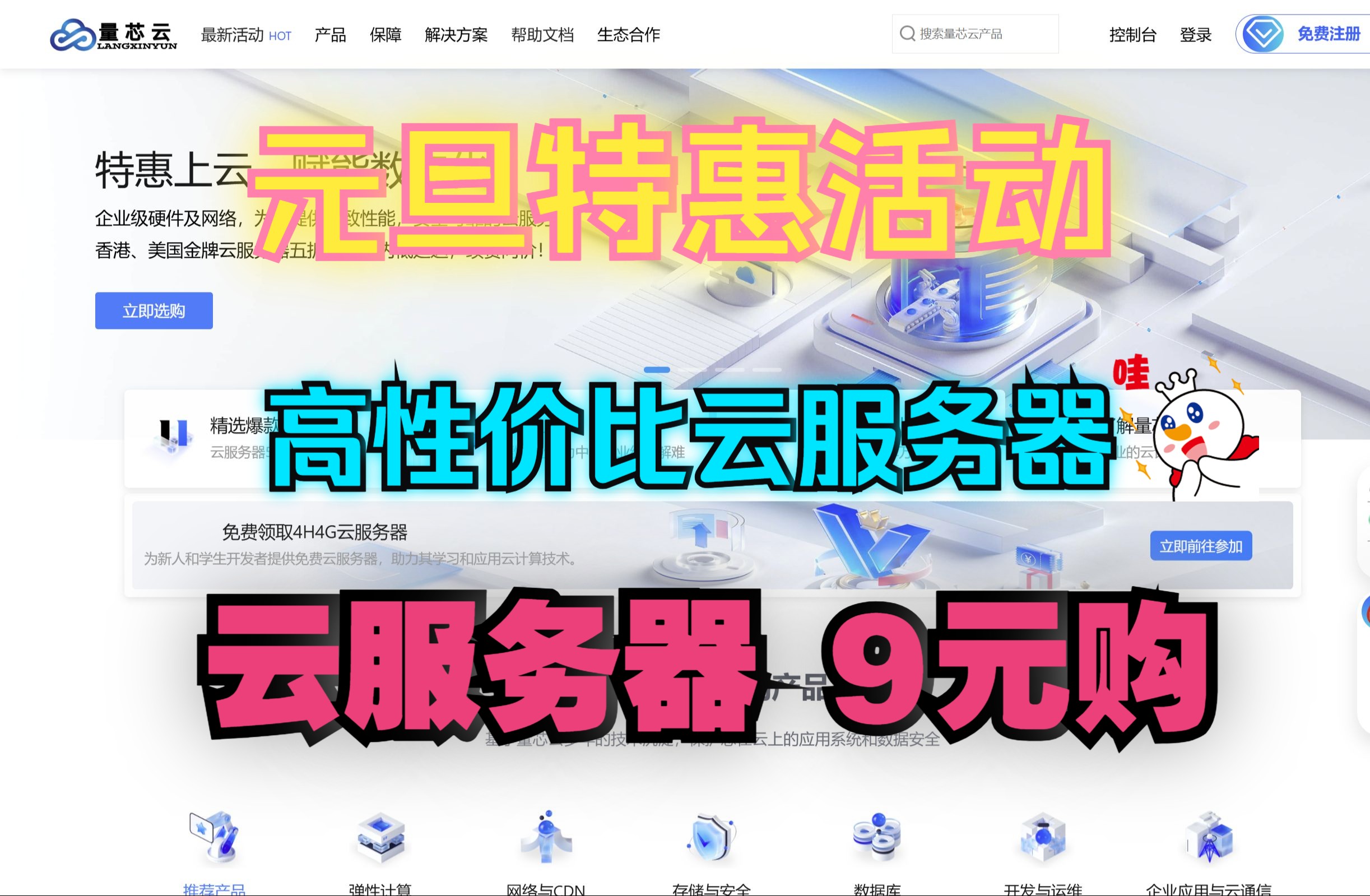 量芯云元旦活动,2核2G金牌云服务器低至9元一个月,独立IPv4,高性价比,还有免费虚拟主机领取,不要错过!哔哩哔哩bilibili