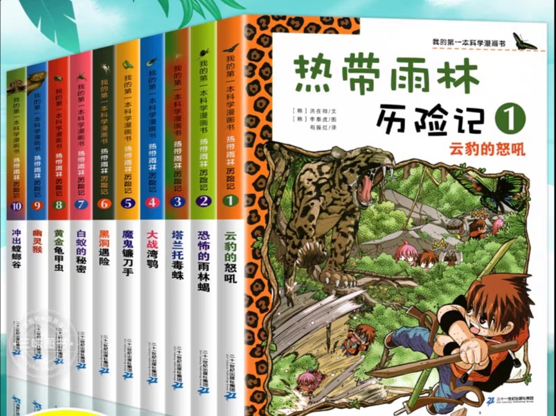 热带雨林历险记我的第一本科学漫画全10册哔哩哔哩bilibili