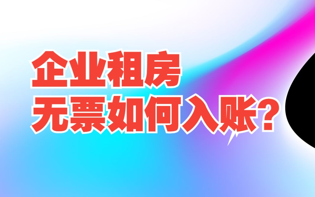 [税收筹划 112]企业房租无发票如何入账?哔哩哔哩bilibili