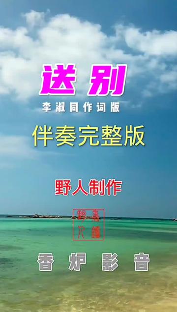 李叔同版《送别》伴奏完整版!哔哩哔哩bilibili