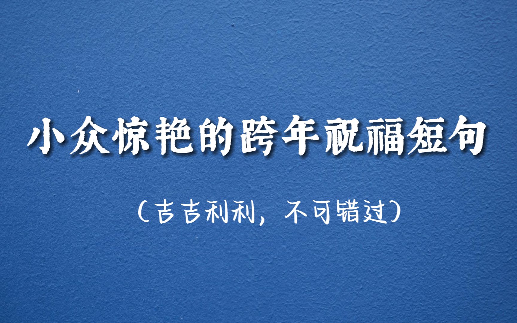 “万物更新,旧疾当愈”小众惊艳的跨年祝福短句 | 吉吉利利,不可错过!哔哩哔哩bilibili