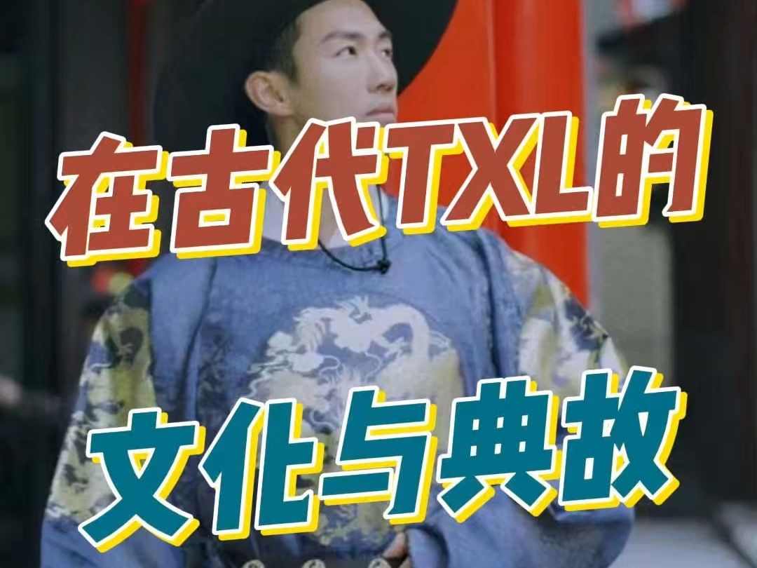 在古代txl的文化与典故哔哩哔哩bilibili