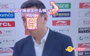 Download Video: 辽宁球迷凭什么喊4比0