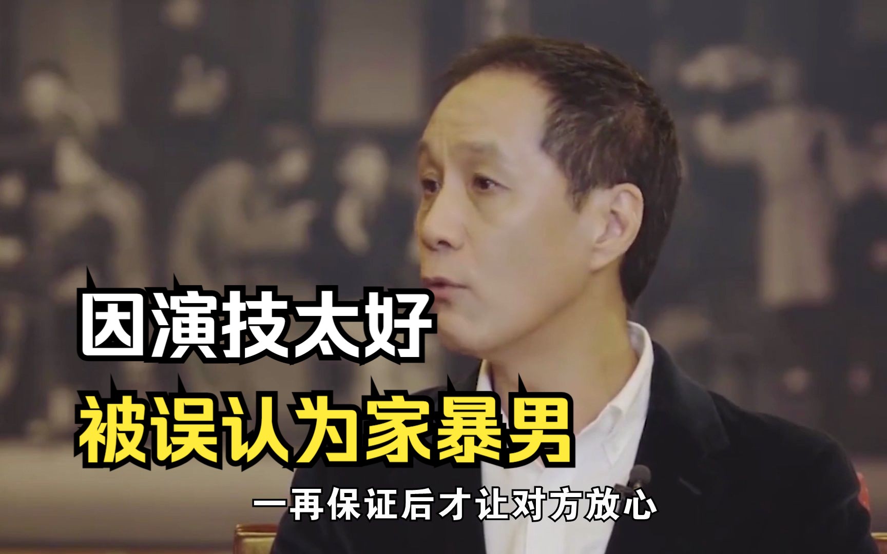 冯远征因演技太好,被误解为家暴男