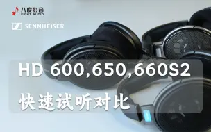 Video herunterladen: 森海塞尔HD6系列 | HD600,650,660S2的《加州旅馆》快速试听对比