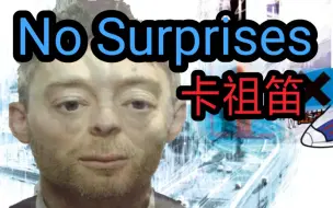 No Surprises，但是卡祖笛