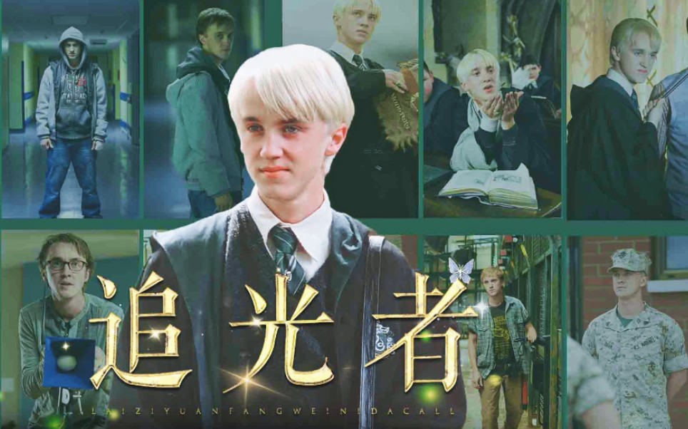 [图]【Tom Felton||汤姆费尔顿生贺】因为你有梦可做