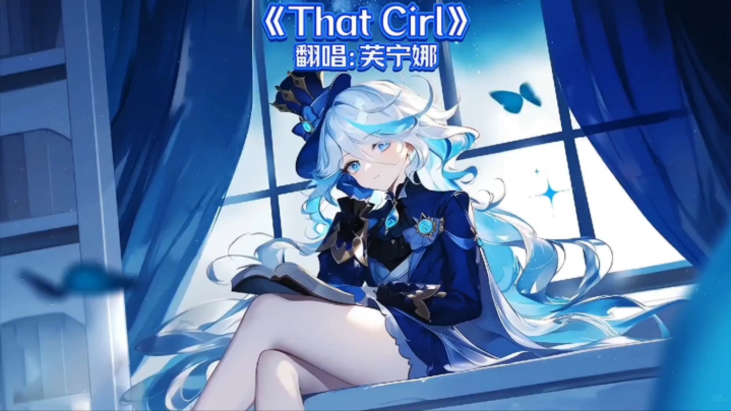 AI芙宁娜翻唱《That Cirl》哔哩哔哩bilibili