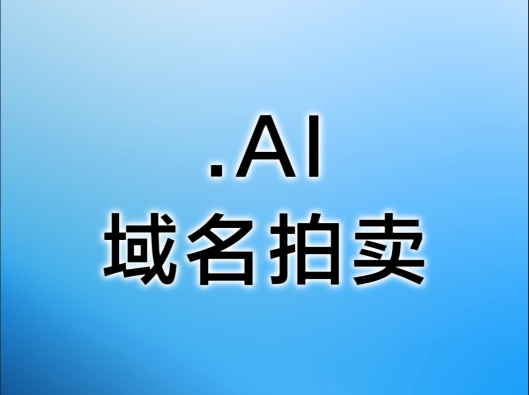 .AI域名拍卖上新,捕捉热门域名哔哩哔哩bilibili