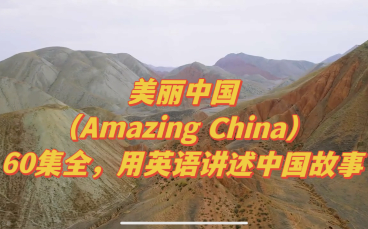 [图]美丽中国（Amazing China）60集全，用英语讲述中国故事，可永久观看