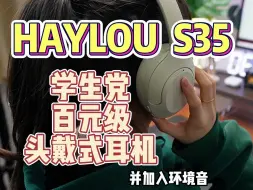 Download Video: 耳机卷王！HAYLOU S35开箱测评，200元左右的耳机只能听个响？