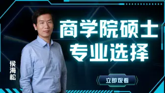 如何选择适合自己的商科硕士项目