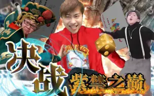 Download Video: 【赌怪1】决战紫禁之巅