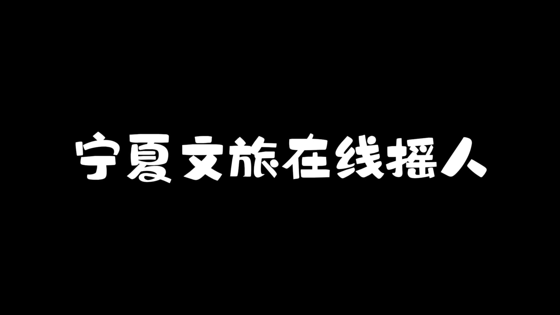 宁夏文旅官方整活儿了,报名活动免费畅游宁夏,还等什么呢,反正我先冲了!!!!哔哩哔哩bilibili