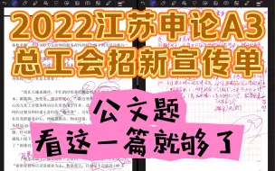 Download Video: 【讲题群实录】2022年江苏省考申论A类第三题：总工会招新宣传单（公文题，看这一篇就够了）