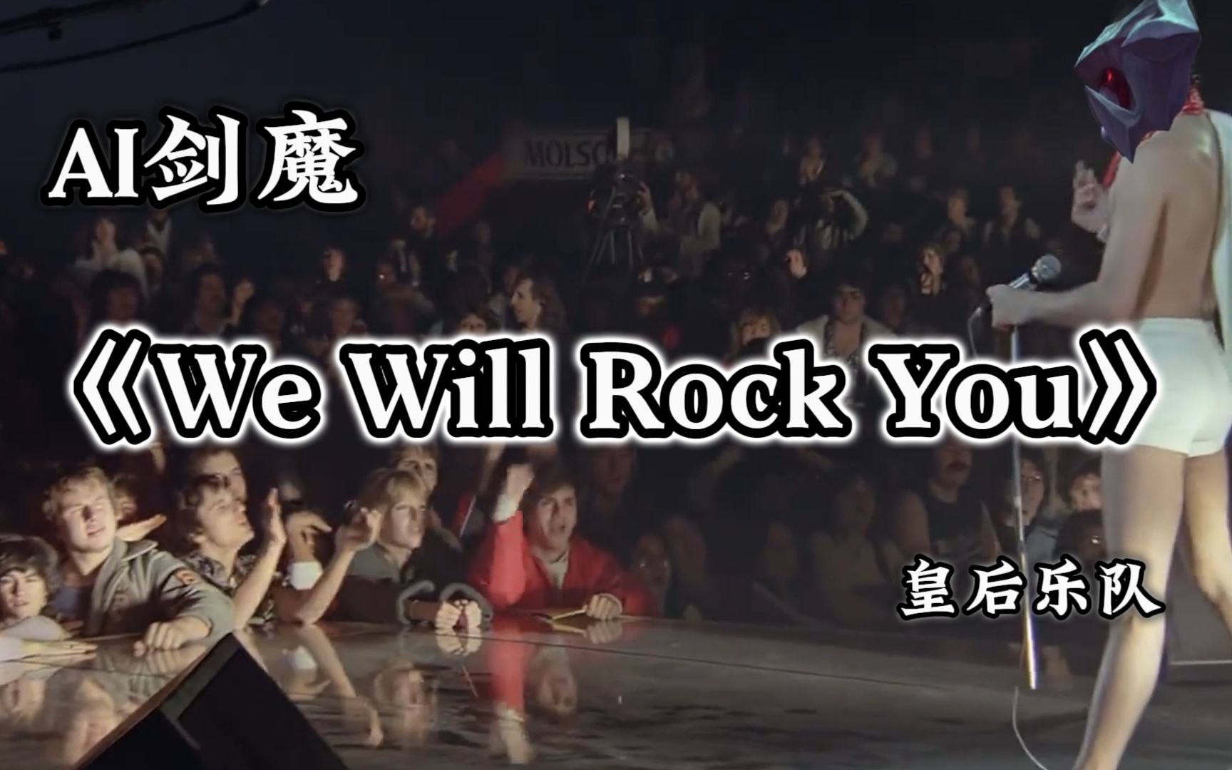 [图]【AI剑魔】We Will Rock You