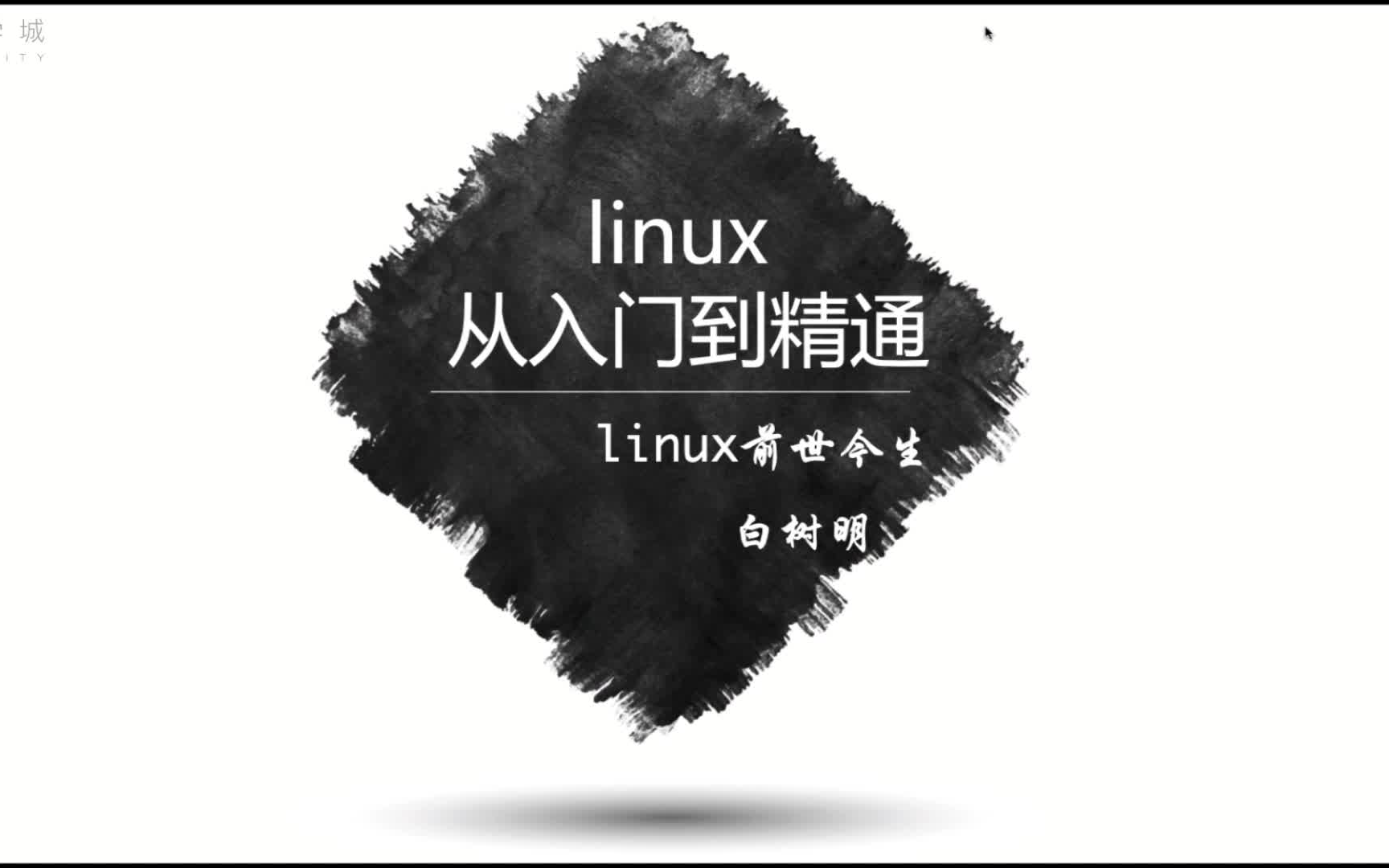 [图]Linux操作系统70节入门课（CentOS）