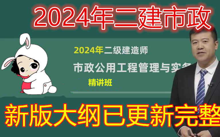 [图]新大纲 完整版 2024年二建市政-精讲班-董老师 完整版 重点推荐