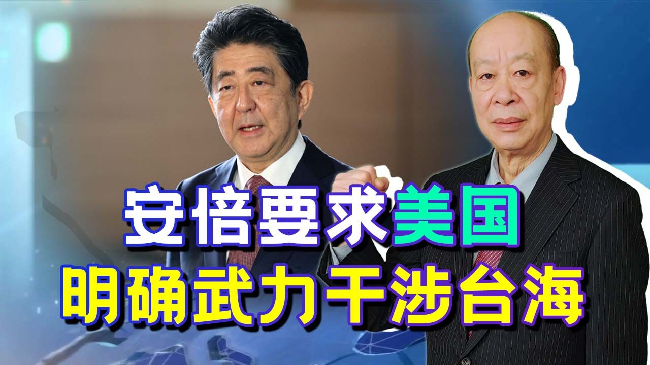 安倍称台湾问题是中国内政,但美国要武力介入,证实日本或赌国运哔哩哔哩bilibili