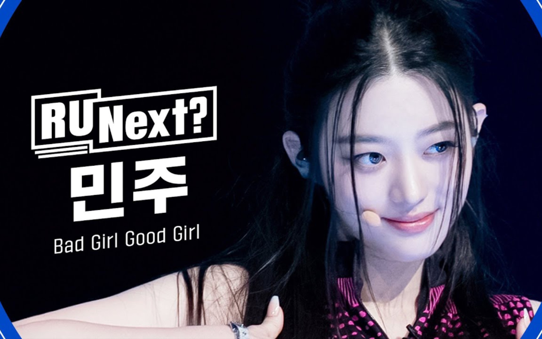 hybe新女团选秀 敏珠 minju missa bad girl good girl 竖版直拍完整