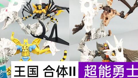 决战赛博坦王国 合体第二部 飞箭黄豹毒蜘蛛 盾型龙霸王龙骨架大合体 超能勇士野兽之战 哔哩哔哩 决战赛博坦王国 合体第二部 飞箭黄豹毒蜘蛛 盾型龙霸王龙骨架大合体 超能勇士野兽之战 哔哩哔哩
