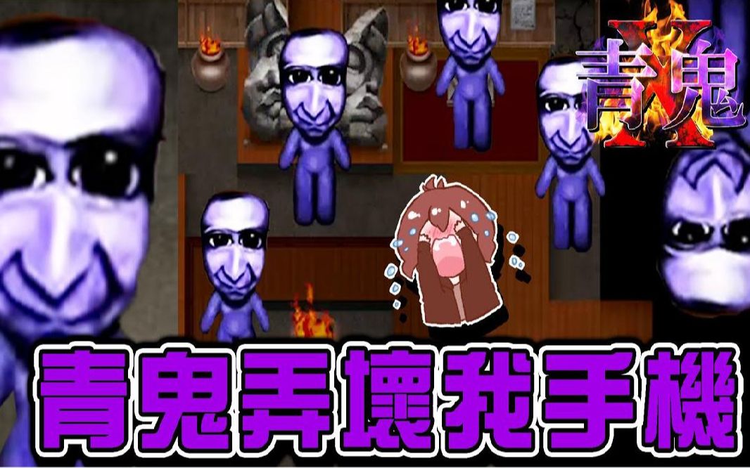 巧克力青鬼x2开场直接吓到青鬼弄坏我手机手机中了青色诅咒啦