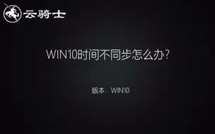 Download Video: win10时间不同步怎么办