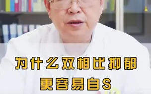 Tải video: 为什么双相患者比抑郁患者自杀几率高？