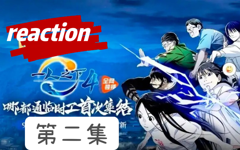 [图]【一人之下reaction】第四季02（球儿真的好美女啊，他还做黑色的美甲诶）