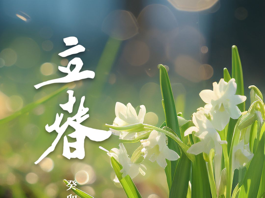 [图]《李祥霆古琴廿四节气》-立春