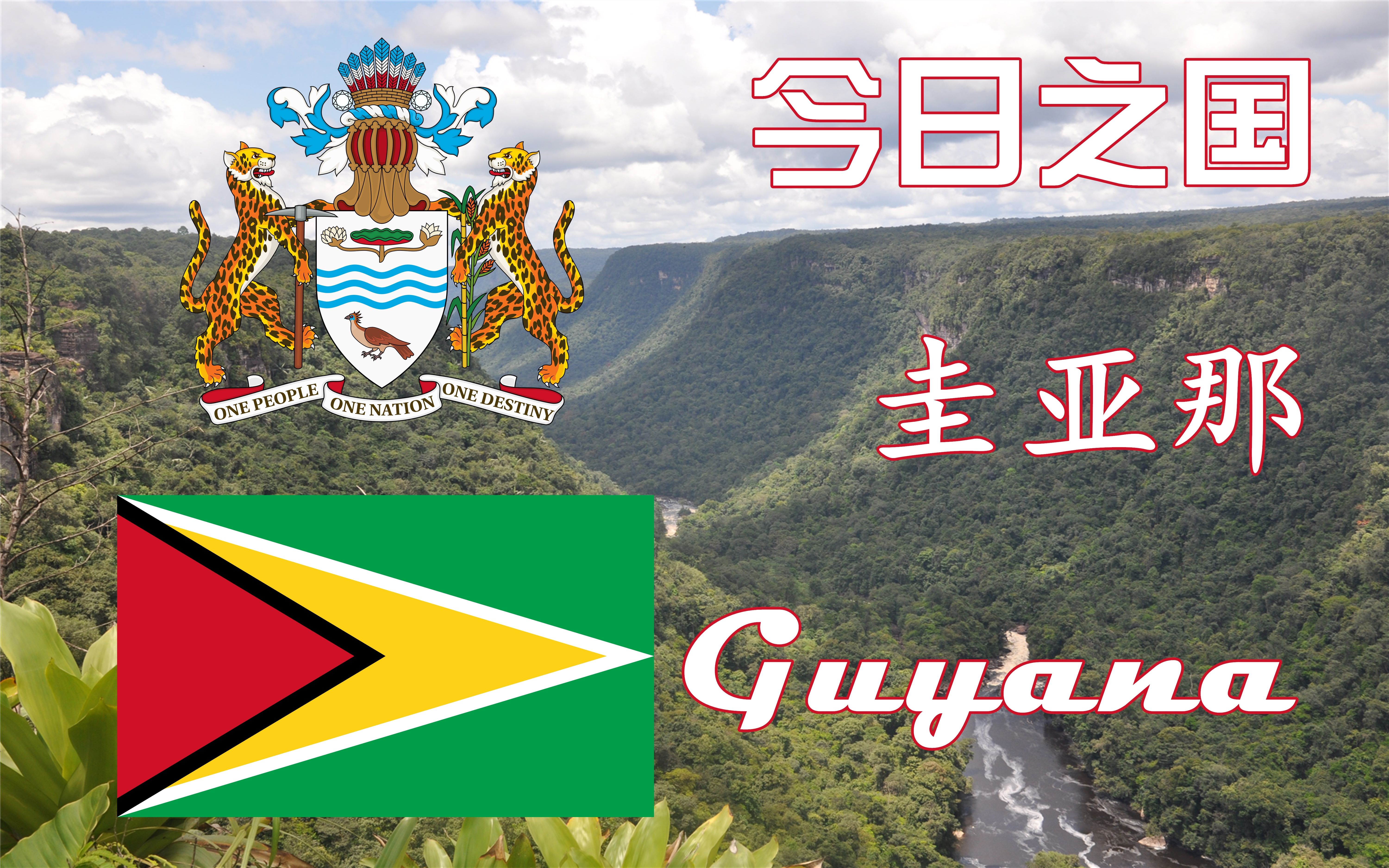 活动  【列国国歌志】第二季 第十七集 圭亚那