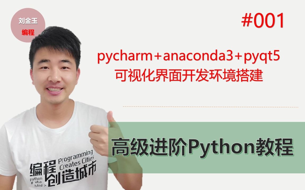 Python高级进阶教程001期 pycharm+anaconda3+pyqt5可视化界面开发环境搭建哔哩哔哩bilibili