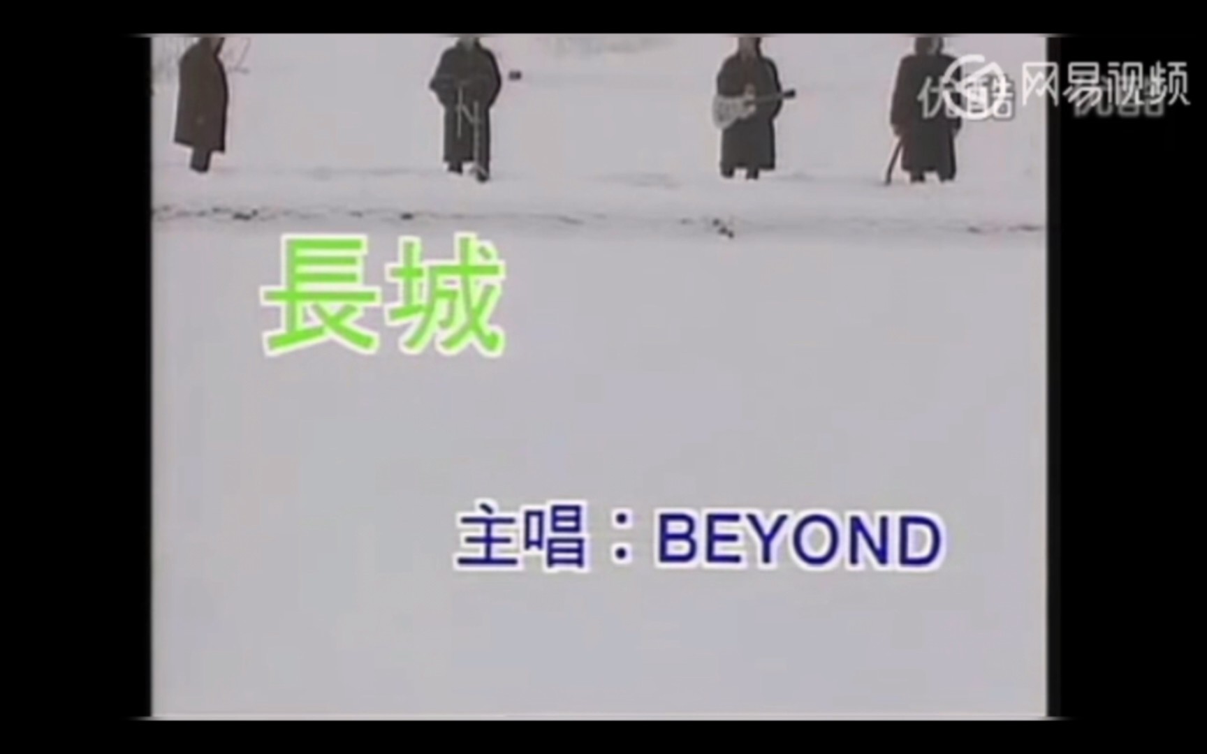 beyond《长城》mv