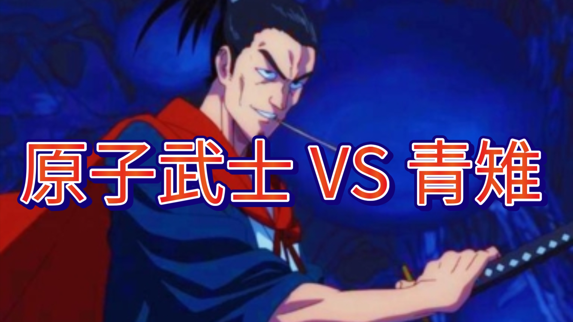 龙上对决!原子武士 vs 青雉