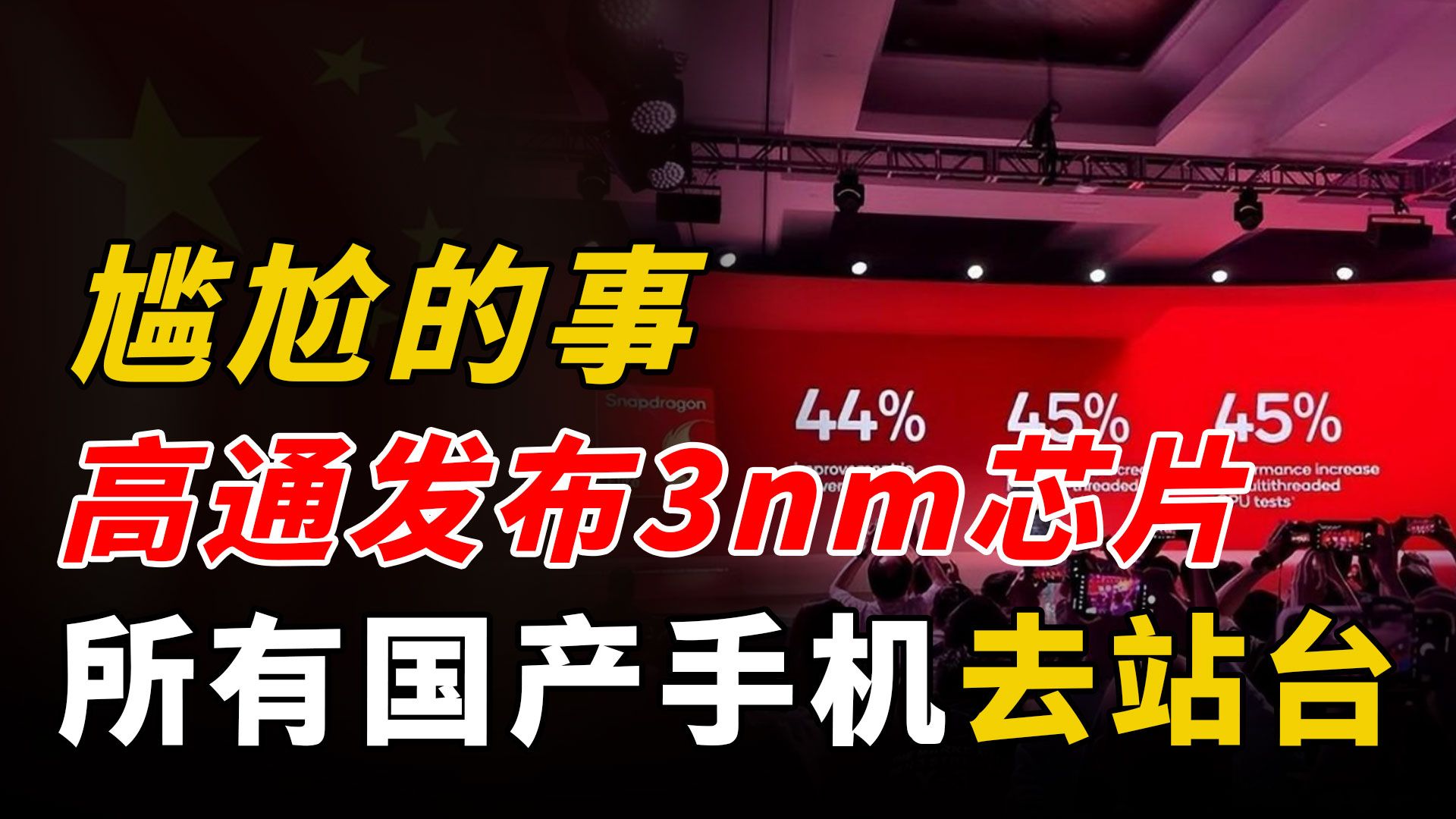 尴尬的事出现了:高通发布3nm芯片,几乎所有国产手机,都去站台哔哩哔哩bilibili