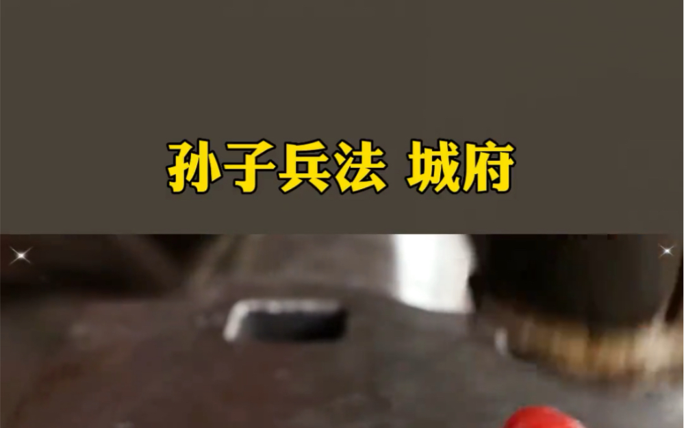 孙子兵法,城府哔哩哔哩bilibili