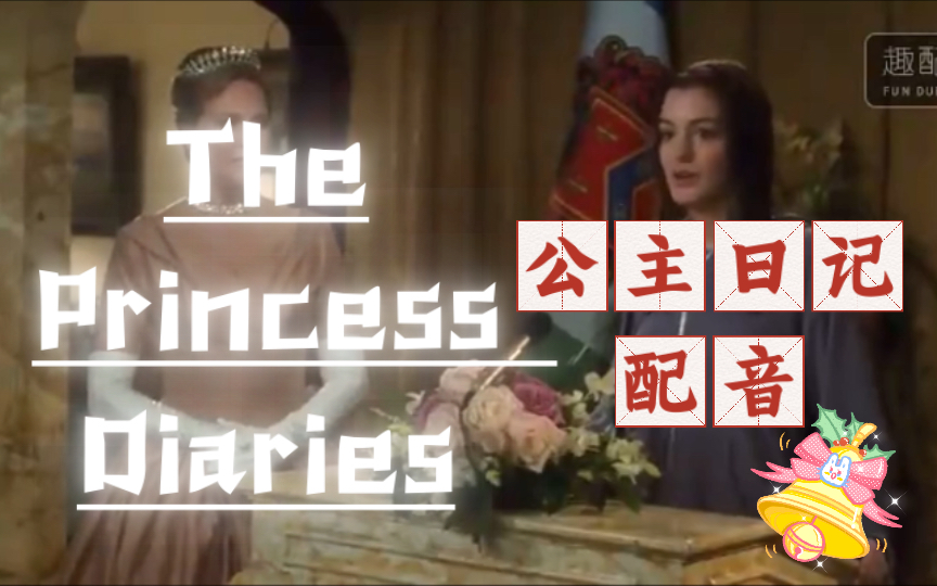 [图]The Princess Diaries |《公主日记》安妮海瑟薇片段配音